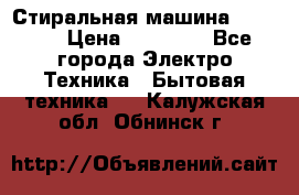 Стиральная машина samsung › Цена ­ 25 000 - Все города Электро-Техника » Бытовая техника   . Калужская обл.,Обнинск г.